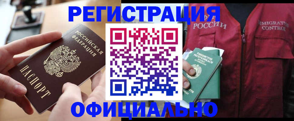 временная регистрация в Болотном